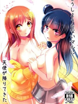 (僕らのラブライブ! 15) [スペースくじら (くじらジオ)] どうしようもないマルに天使が降りてきた (ラブライブ! サンシャイン!!)