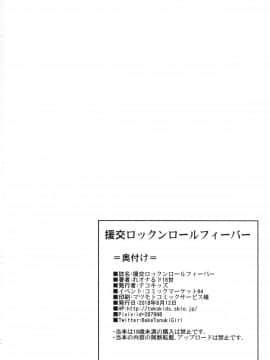 [脸肿汉化组] (C94) [テコキッズ (れオナるド16世)] 援交ロックンロールフィーバー (ヒナまつり)_30_IMG_030