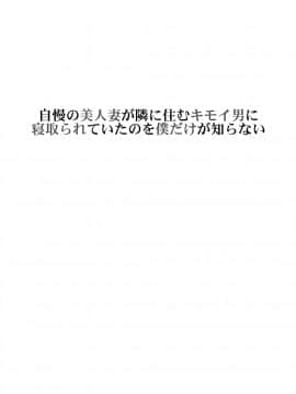 [天野雨乃][自慢の美人妻が隣に住むキモイ男に寝取られていたのを僕だけが知らない]_02