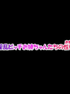 [狼少女団][ぼくは淫乱ビッチお姉ちゃんたちの性玩具です]_002_00001