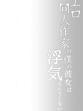 (同人誌) [ひらひら (ひらり)] エロ同人作家の僕の彼女は浮気なんてしない。3 (オリジナル) [DL版_04