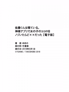 (成年コミック) [ゆきの] 佐藤くんは覗ている。 神様アプリで女の子のココロをノゾいたらど××だった【パートカラー版】_P0163