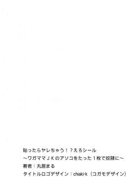 (成年コミック) [丸居まる] 貼ったらヤレちゃう！？ えろシール～ワガママJKのアソコをたった1枚で奴隷に～ 1-11 [DL版_086_085