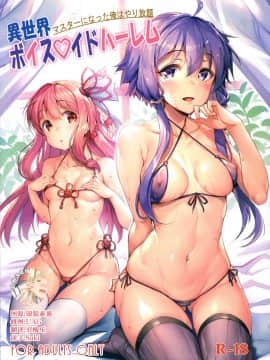 [脸肿汉化组][c94汉化] (C94) [烏賊輪 (アジシオ)] 異世界ボイスイドハーレム