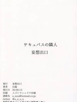 (C94) [妄想出口 (右脳)] サキュバスの隣人 (オリジナル_030