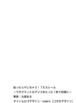 [丸居まる] 貼ったらヤレちゃう! えろシール～ワガママJKのアソコをたった1枚で奴隷に～ 1-11 [Den個人漢化] [DL版]_002