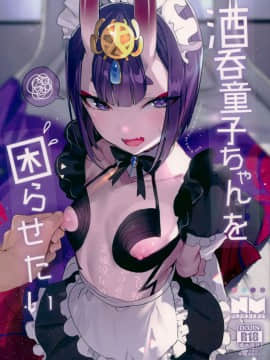 (C94) [Gasshuukoku Netamekoru (Nekometaru)] Shuten Douji-chan o Komarasetai (Fate Grand Order)[黑锅汉化组_000