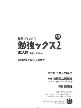 (C94) [Shinohara Heavy Industry (Haruna Mao, Ukyochu)] Benkyoux 2 (Bokutachi wa Benkyou ga Dekinai)_033