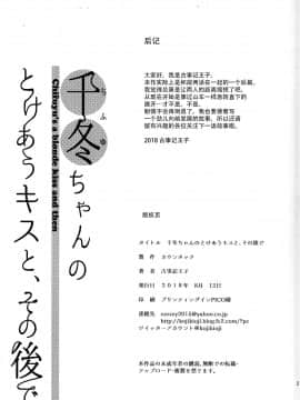 (C94) [カウンタック (古事記王子)] 千冬ちゃんのとけあうキスと、その最後で [中国翻訳]_020