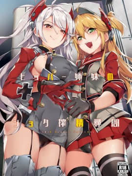 (C94) [塩ちょこ (ナハ78)] ヒッパー姉妹のショタ搾精尋問 (アズールレーン) [DL版