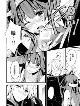 [无毒汉化组] (C89) [いちかん (あかつき聖)] わたしがあなたのいちばん。 (艦隊これくしょん -艦これ-)_016