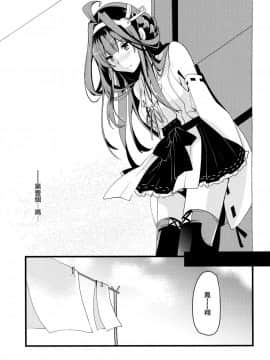 [无毒汉化组] (C89) [いちかん (あかつき聖)] わたしがあなたのいちばん。 (艦隊これくしょん -艦これ-)_007