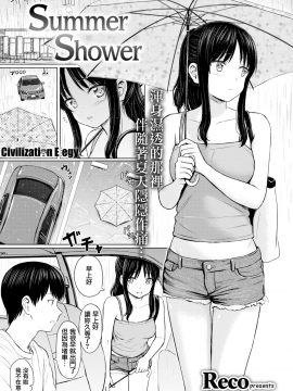 【CE家族社】[Reco] Summer Shower (COMIC快楽天 2018年10月号) [CE_1607] [無修正]