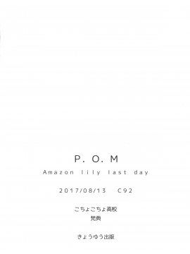 [ちょこちょ高校(梵典)][P.O.M ”Amazon lily last day”]_26