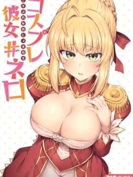 (C94) [OrangeMaru (JP06)] コスプレ彼女 #ネロ (FateGrand Order)[無邪気漢化組]_MJK_18_T1340_002