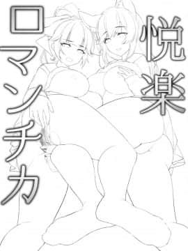 [無邪気漢化組] (C94) [Booblian (豚たま子)] 悦楽ロマンチカ (アズールレーン)_MJK_18_T1342_002