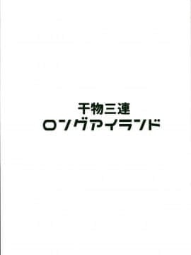 [無邪気漢化組] (C94) [Cock-a-Doodle-Doo (森川三郎)] 干物三連ロングアイランド (アズールレーン)_MJK_18_T1344_023