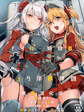 [无毒汉化组] (C94) [塩ちょこ (ナハ78)] ヒッパー姉妹のショタ搾精尋問 (アズールレーン)