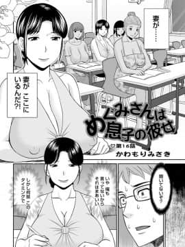 [かわもりみさき] めぐみさんは息子の彼女 第12-20話_068