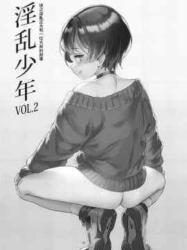 (C94) [淫乱少年 (ジャイロウ)] 淫乱少年 謎のビッチショタとおっさんの物語 VOL.2 [瑞树汉化组]_001