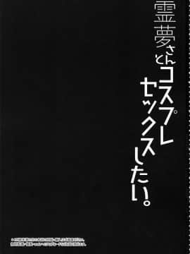 (C94) [Right away (坂井みなと)] 霊夢さんとコスプレセックスしたい。 (東方Project)_003