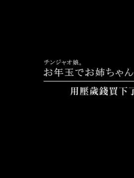 [チンジャオ娘。] お年玉でお姉ちゃんを買ってみた [漢化組漢化組#145]