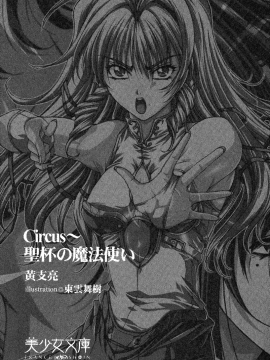 [黄支亮 (著) ,  東雲舞樹 (画)] Circus～聖杯の魔法使い_Circus_001