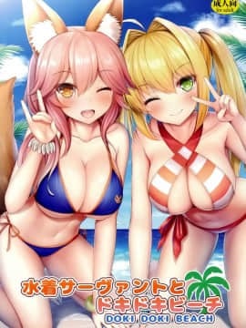 (C94) [たいけん部! (大気KEN)] 水著サーヴァントとドキドキビーチ  (FateGrand Order)