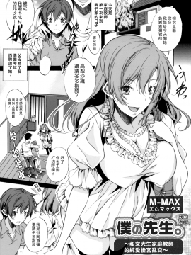 [M-MAX] Boku no Sensei   我的老師 (COMIC Grape Vol. 46) [Chinese] [漢化組漢化組