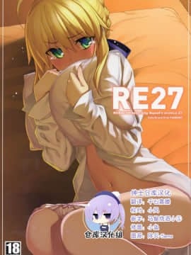 [绅士仓库汉化] (C94) [RUBBISH選別隊 (無望菜志)] RE27 (Fate stay night)_000