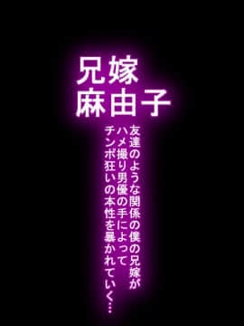 [羽倉ぎんま][兄嫁 麻由子 ～友達のような関係の僕の兄嫁がハメ撮り男優の手によってチ○ポ狂いの本性を暴かれていく…～]_03_002