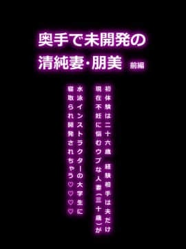 [羽倉ぎんま][奥手で未開発の清純妻・朋美 ～前編～]_03_2