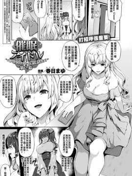 [Kasuga Mayu] Saimin Idol ~Happy Clover ga Chiriochiru made~ Ch. 1-2 [Chinese] [洨五組] [Digital]_002_001