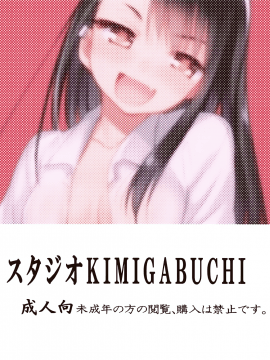 (C94) [スタジオKIMIGABUCHI (きみまる)] イジりまくって、長瀞さん (イジらないで、長瀞さん)[中国翻訳_23_022