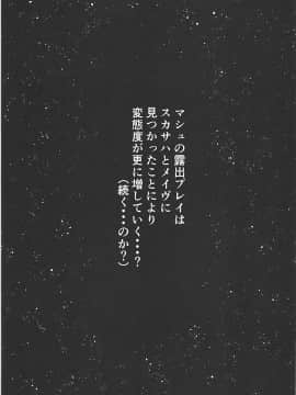 (C94) [ばな奈工房 (青ばなな)] 全裸露出徘徊オナニーにドハマリした変態後輩マシュ=キリエライト (FateGrand Order)_20