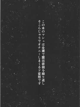 (C94) [ばな奈工房 (青ばなな)] 全裸露出徘徊オナニーにドハマリした変態後輩マシュ=キリエライト (FateGrand Order)_02