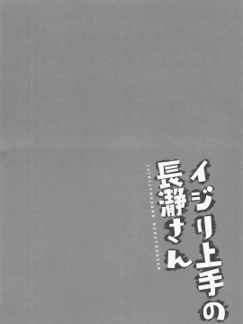 (C94) [涼屋 (涼香)] イジリ上手の長瀞さん (イジらないで、長瀞さん)[oo君個人漢化]_003