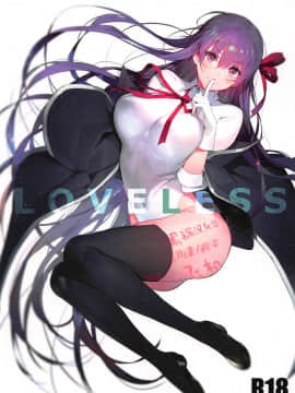 (C94) [そらそれ (じゃが山たらヲ)] LOVELESS (FateGrand Order) [黑锅汉化组]