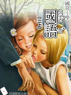 [Tonkato] Martine Book Hentai  平行世界的國語課本 [中]