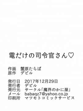 [靴下汉化组] (C93) [魔界のかに屋 (蟹原たらば、デビル)] 電だけの司令官さん♡ (艦隊これくしょん -艦これ-)_019