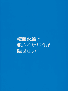 (C94) [ケケモツ (けけもつ)] 極薄水着で犯されたがりが隠せない Vol.2 [中国翻訳]_MJK_18_T1299_016