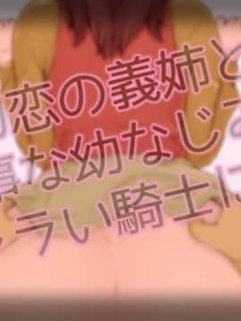 [しゅにく2] 初恋の義姉と大事な幼なじみがチャラい騎士に…… [紅鬚貓個人漢化]_00_2