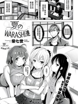 [柴七世] 夏のWARASHI達☆[最愛大屁屁x漢化組漢化組]