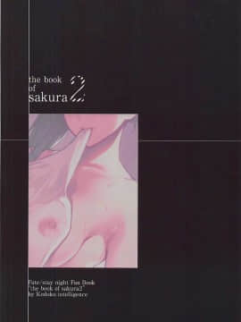 (C94) [孤独intelligence (ななお)] THE BOOK OF SAKURA 2 (Fate stay night)_17