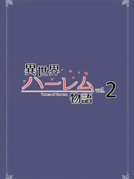 (C94) [しまぱん (立花オミナ)] 異世界ハーレム物語 vol.2-2.5_46