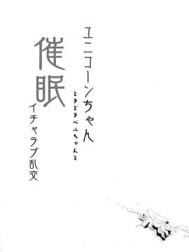 (C94) [ホロナミンZ (ホロナミン、ふろんとたいあ)] ユニコーンちゃんときどきベルちゃんと催眠イチャラブ乱交 (アズールレーン)_022