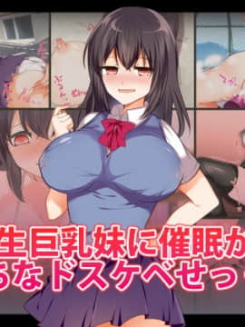 (同人CG集) [くりてぃかるひぅと]  学生巨乳妹に催眠かけてえっちなドスケベせっくす!