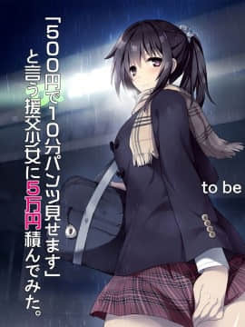 (同人CG集) [リリックボックス] 「500円で10分パンツ見せます」と言う援交少女に5万円積んでみた。_p269