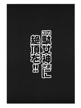 (C94) [珠屋 (のなかたま)] この駄女神さまに絶頂を!! (この素晴らしい世界に祝福を!) [中国翻訳]_003