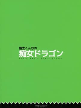 (C92) [MAIDOLL (飛燕)] 翔太くんちの痴女ドラゴン (小林さんちのメイドラゴン) [辞書さん汉化]_p_002